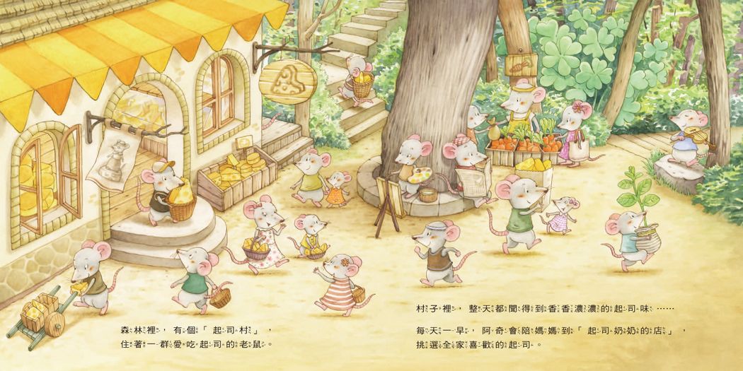 森林裡的起司村